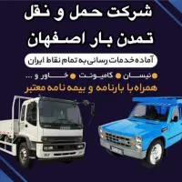 خدمات باربری ارسال نیسان و وانت به سراسر ایران|خدمات حمل و نقل|اصفهان, ارغوانیه|دیوار