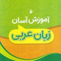 آموزش عربی سطوح دبیرستان و کنکور تضمین قبولی 100|خدمات آموزشی|کرمان, |دیوار