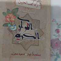 قران جیبی. 20 و11 سوره|کتاب و مجله مذهبی|مشهد, شفا|دیوار