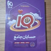 کتاب تست IQ حسابان جامع