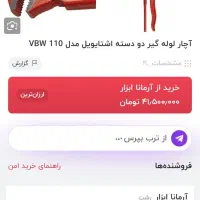 اچار شلاقی دو دسته VBW 110|ابزارآلات|رشت, منظریه|دیوار