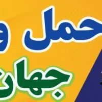 حمل ونقل وباربری جهان بار نجف اباد