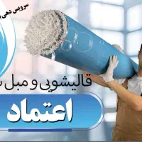 قالیشویی ومبل شویی اعتماد