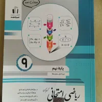 ریاضی امتحانی برای پایه نهم