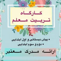 بر گزاری دوره کامل تربیت مربی