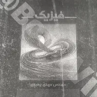 فیزیک یحیویی