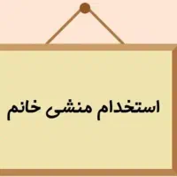 نیازمند منشی خانم آشنا به کامپیوتر
