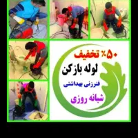 فنرزنی لوله بازکنی بازکردن چاه اشپزخانه توالت حیاط|خدمات پیشه و مهارت|یزد, |دیوار