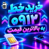 خرید و فروش ۰۹۱۲ (عکسها را ورق بزنید)