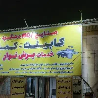 نیرو ام دی اف کار