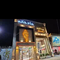 حسابدار شیرینی سرای حاج خانم