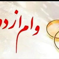 نیازمند وام ازدواج