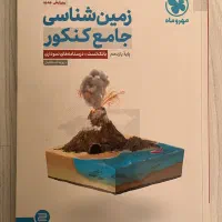 زمین شناسی جامع کنکور