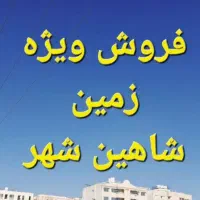 زمین های بعد از آرد جرعه/خرد شده و ۶ دانگ/سنددار