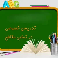 تدریس خصوصی دروس ابتدایی ومتوسطه
