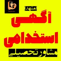 استخدام مشاور تحصیلی در مشهد