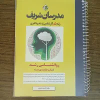 کتاب های تست ارشد روانشناسی مدرسان شریف|کتاب و مجله آموزشی|نجف‌آباد, منتظری شمالی|دیوار
