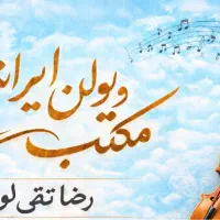 آموزش ویولن ایرانی