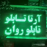 تابلوروان/تابلو روان/اقساط/۶۰ماه ضمانت/LEDتابلوساز|فروشگاه و مغازه|تهران, صادقیه|دیوار