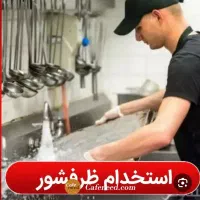 نیازمند نیرو ظرفشور آقا یا خانم