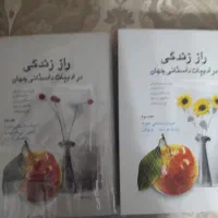 کتاب راز زندگی نویسنده ارزنده نیا|کتاب و مجله آموزشی|تهران, سازمان آب|دیوار