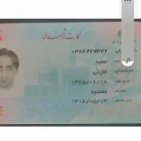 کارت ملی حمید خازنی