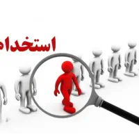 استخدامی وکاریابی