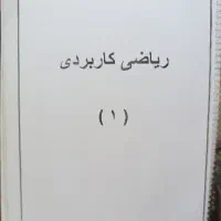 کتاب اصول حسابداری ۱ و ریاضی کاربردی ۱|کتاب و مجله آموزشی|تهران, استقلال|دیوار