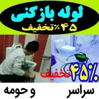 لوله بازکنی تخلیه چاه درلاهیجان  شبانه روزی فوری|خدمات پیشه و مهارت|لاهیجان, رجایی|دیوار