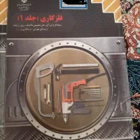 کتاب فلز کاری (دو جلدی)