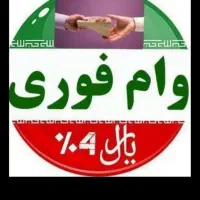 وام فوری چهت ثبت نام پذیرفته میشود