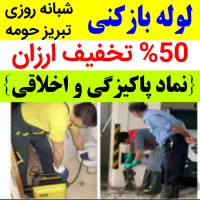 لوله بازکنی ارزان سرویس بشرط.بازشدن شبانه روزی پاک|خدمات پیشه و مهارت|تبریز, |دیوار
