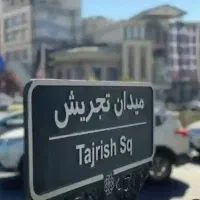 قالیشویی تجریش دربند نیاوران زعفرانیه ولنجک