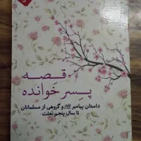 کتاب قصه پسر خوانده