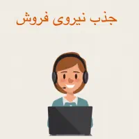 نیروی فروش /خانم