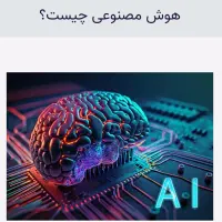 آموزش هوش مصنوعی در ده جلسه