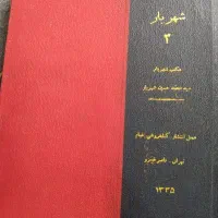 کتاب قدیمی جلد1تا4شهریار|کتاب و مجله تاریخی|پرند, فاز ۶|دیوار