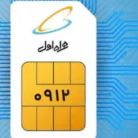 سیم کارت ۰۹۱۲۷۰۶۰۲۸۳