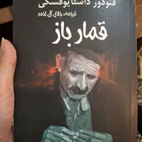 کتاب قمار باز
