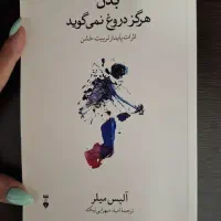 کتاب بدن هرگز دروغ نمیگوید