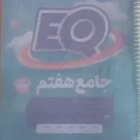بهترین کتاب جامع هفتم  EQ
