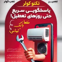 نصب و تعمیر انواع کولرهای اسپلیت و پنجره ای