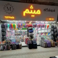 فروشگاه چمدان حوله  پتو  کوله  کیف اداری ساک چتر