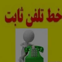 خط تلفن صفر و رند
