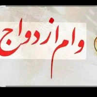 فروش وام ازدواج