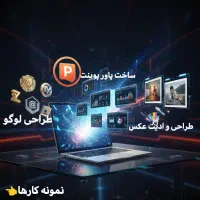 طراحی تخصصی با قیمت پایین و پاورپوینت، لوگو، عکس،