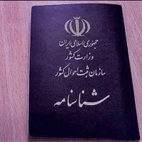 شناسنامه گم شده