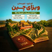 ویزای چین/تجاری و توریستی/پرداخت پس از ویزا|تور و چارتر|تهران, گلستان (شهرک راه آهن)|دیوار