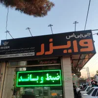 ردیاب  GPS  وایزر نمایندگی واوان