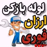 خدمات فنرزنی لوله 100%تضمینی(ارزان.فوری)۲۴ساعته|خدمات پیشه و مهارت|ارومیه, |دیوار